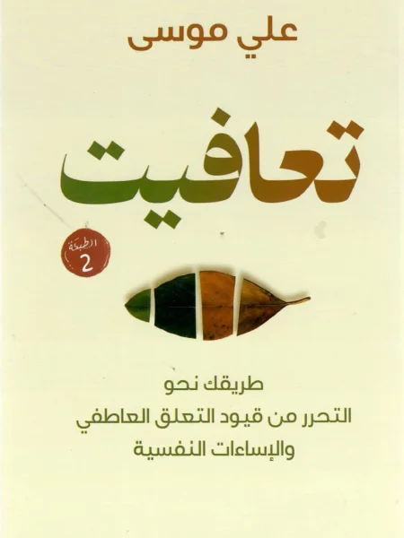 تعافيت: طريقك نحو التحرر من قيود التعلق العاطفي والإساءات ال