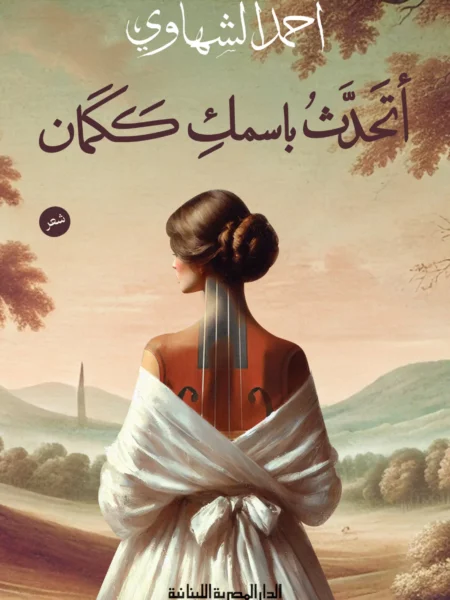 أتحدث باسمك ككمان
