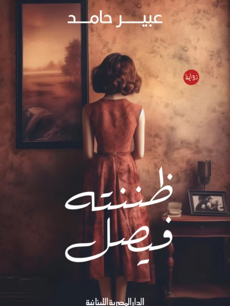 ظننته فيصل