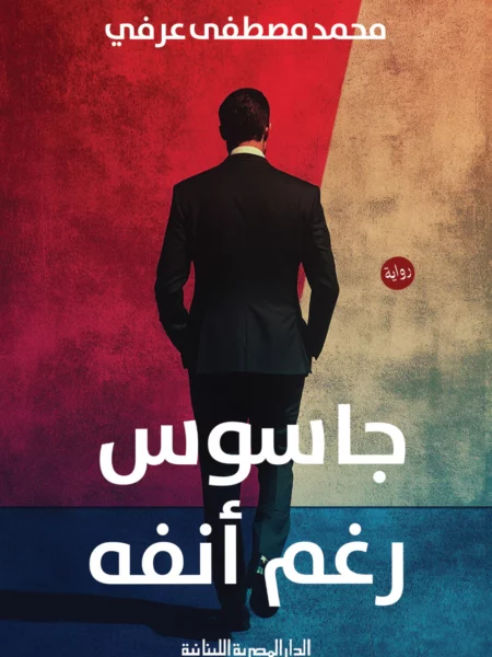 جاسوس رغم أنفه