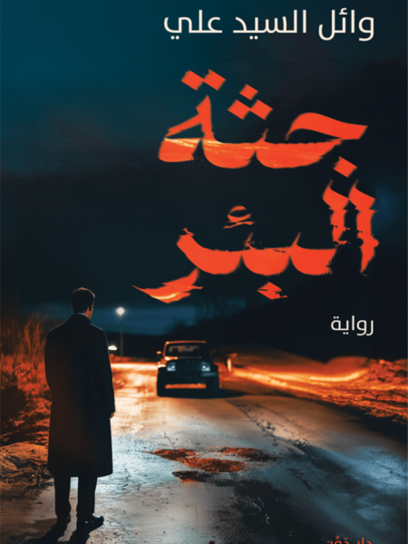 جثة البئر