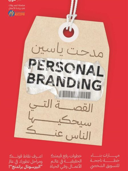 Personal Branding: القصة التي سيحكيها الناس عنك