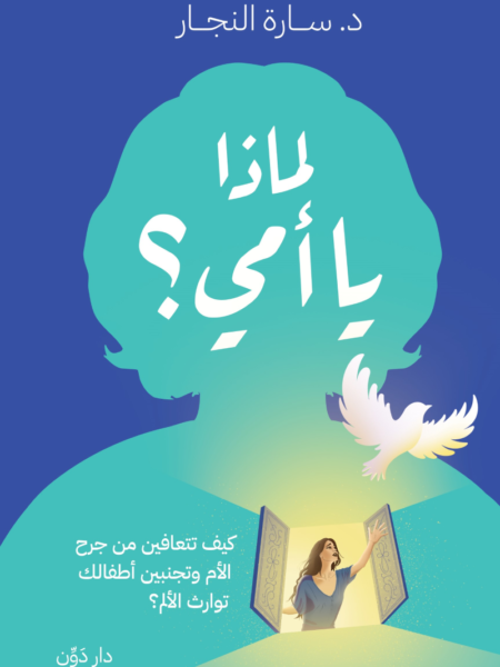 لماذا يا أمي؟: كيف تتعافين من جرح الأم وتجنبين أطفالك توارث