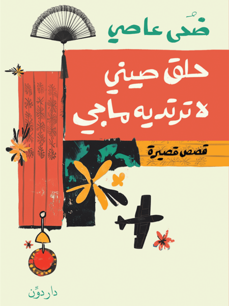 حلق صيني لا ترتديه ماجي