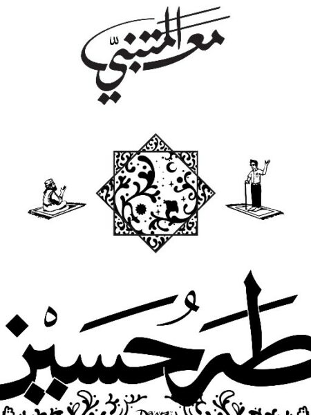 مع المتنبي