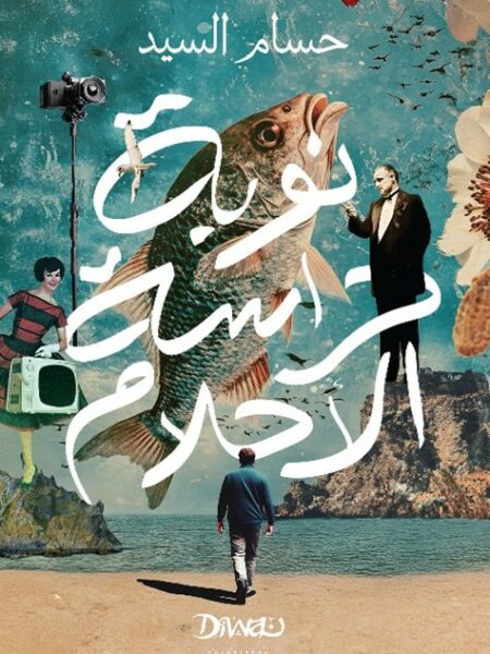 نوبة حراسة الأحلام