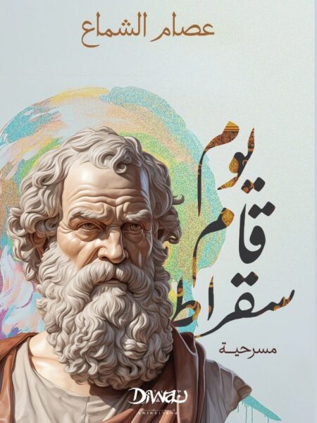 يوم قام سقراط