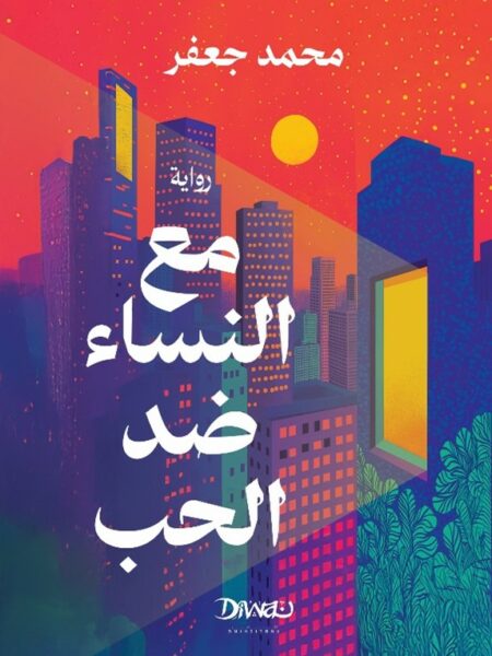 مع النساء ضد الحب