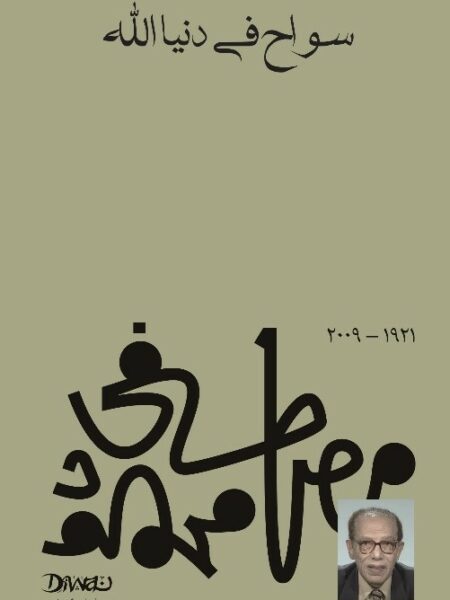 سواح في دنيا الله