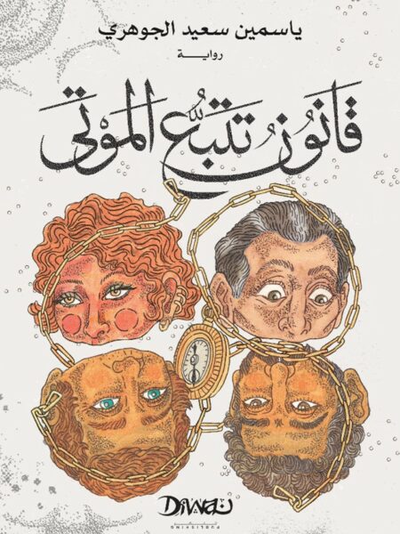 قانون تتبع الموتى