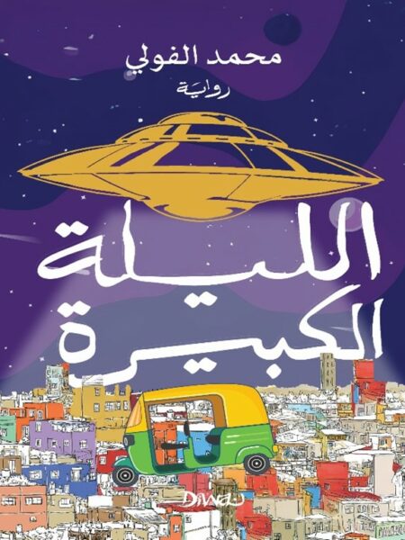الليلة الكبيرة