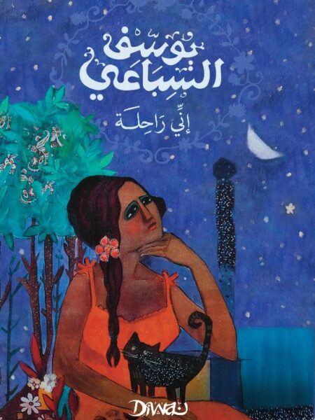 إني راحلة