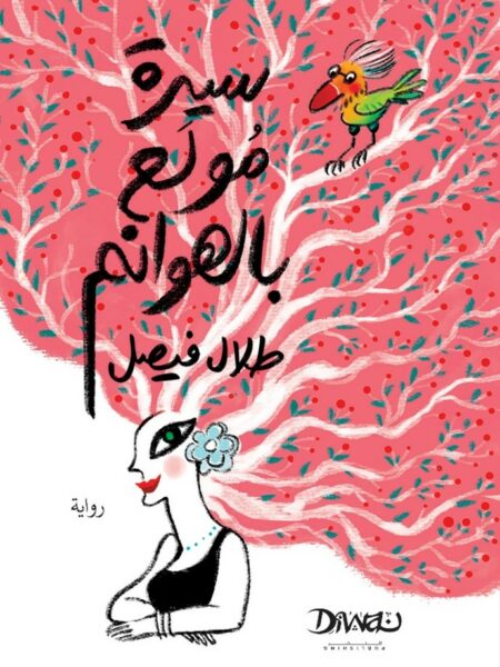 سيرة مولع بالهوانم