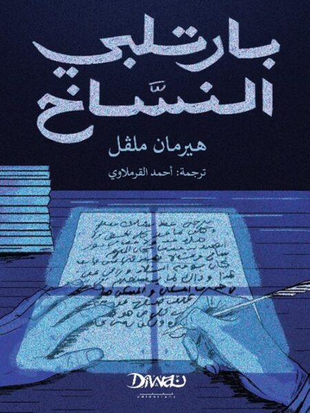 بارتلبي النساخ