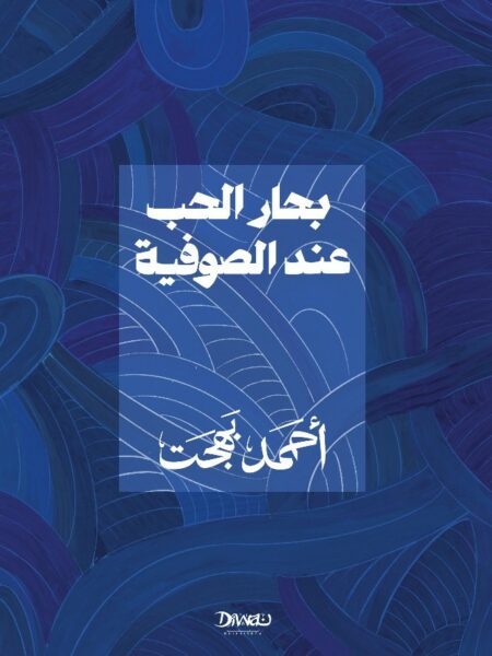 بحار الحب عند الصوفية