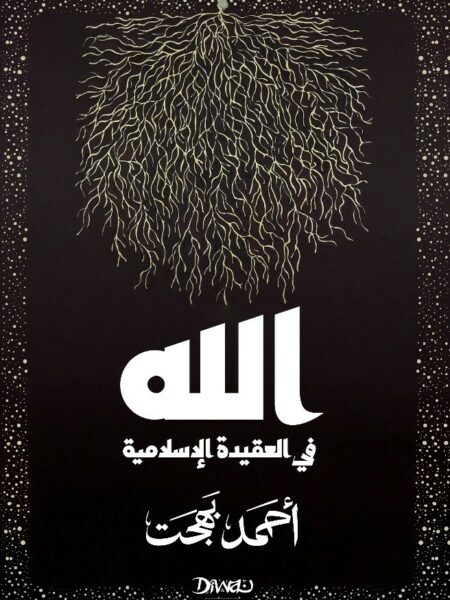 الله في العقيدة الإسلامية