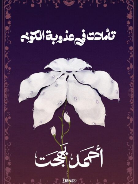 تأملات في عذوبة الكون