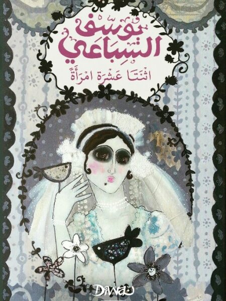اثنتا عشرة امرأة