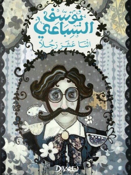 اثنا عشر رجلاً