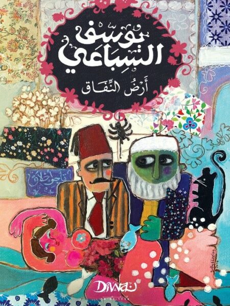 أرض النفاق