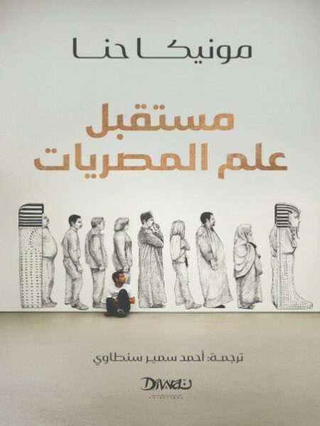 مستقبل علم المصريات