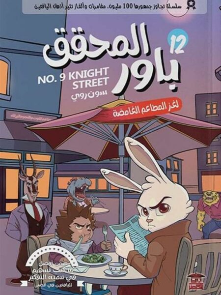 المحقق باور 12: لغز المطاعم الغامضة
