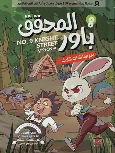 المحقق باور 8: لغز المكالمات الثلاث