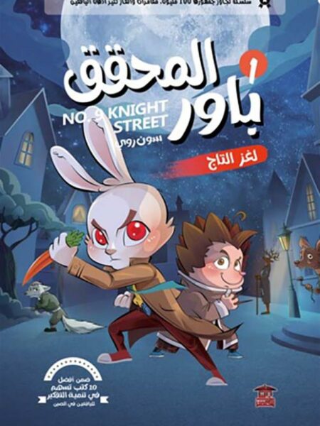 المحقق باور 1: لغز التاج