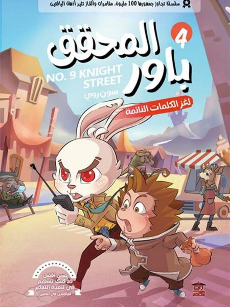 المحقق باور 4: لغز الكلمات النائمة