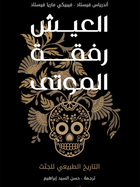 العيش رفقة الموتى: التاريخ الطبيعي للجثث