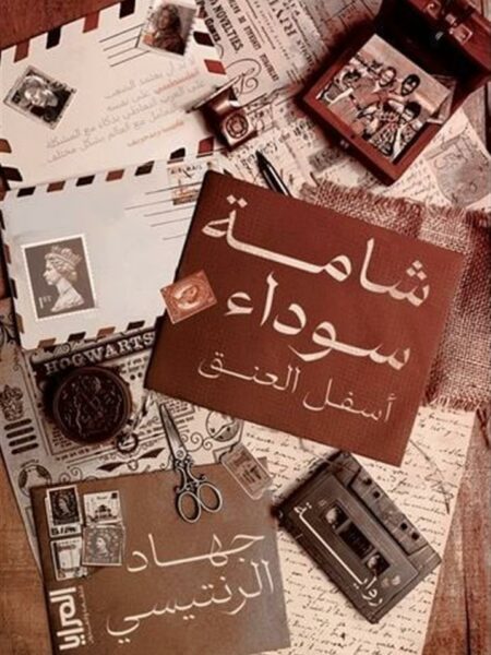 شامة سوداء أسفل العنق