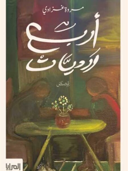 أربع ورديات