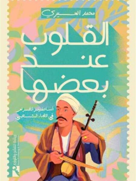 القلوب عند بعضها: أساطير الغرام في الغناء الشعبي
