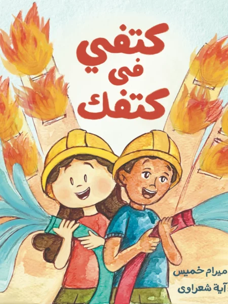 كتفي فى كتفك