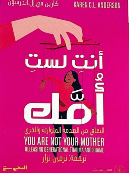 أنت لست أمك: التعافى من الصدمة المتوارثة والخزي