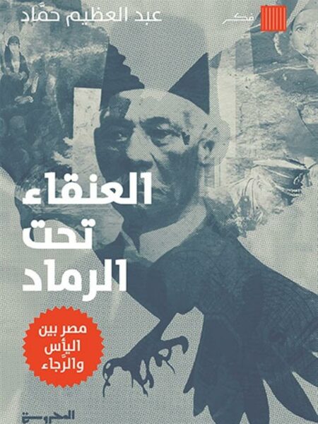 العنقاء تحت الرماد (مصر بين اليأس والرجاء)