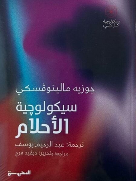 سيكولوجية كل شئ: سيكولوجية الأحلام