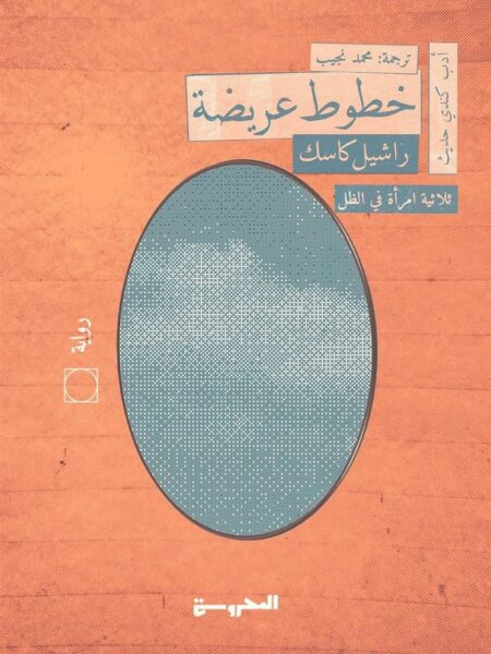 امرأة في الظل 1: خطوط عريضة