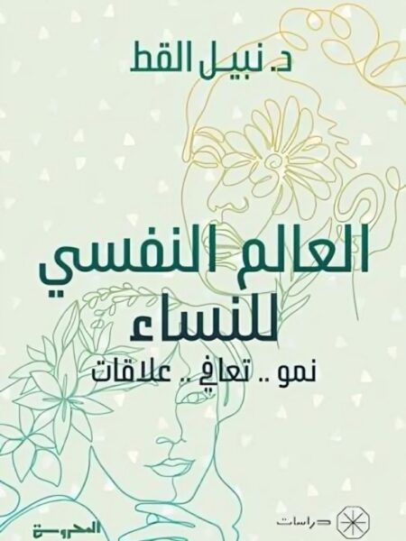 العالم النفسي للنساء: نمو.. تعافي.. علاقات