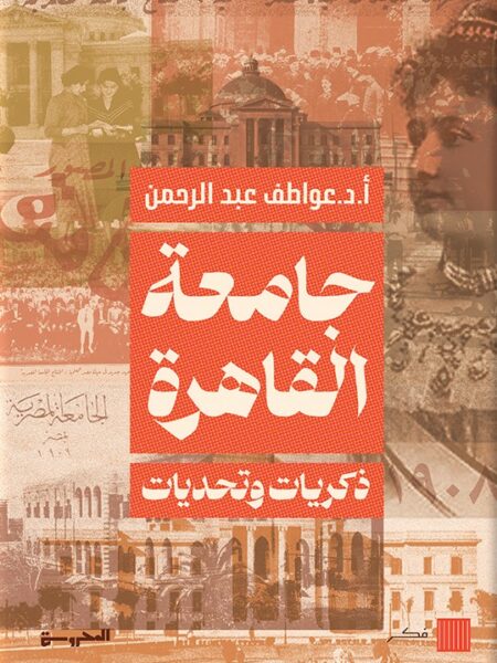 جامعة القاهرة: ذكريات وتحديات