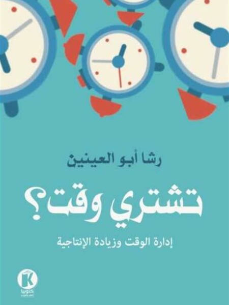 تشتري وقت؟: إدارة الوقت وزيادة الإنتاجية