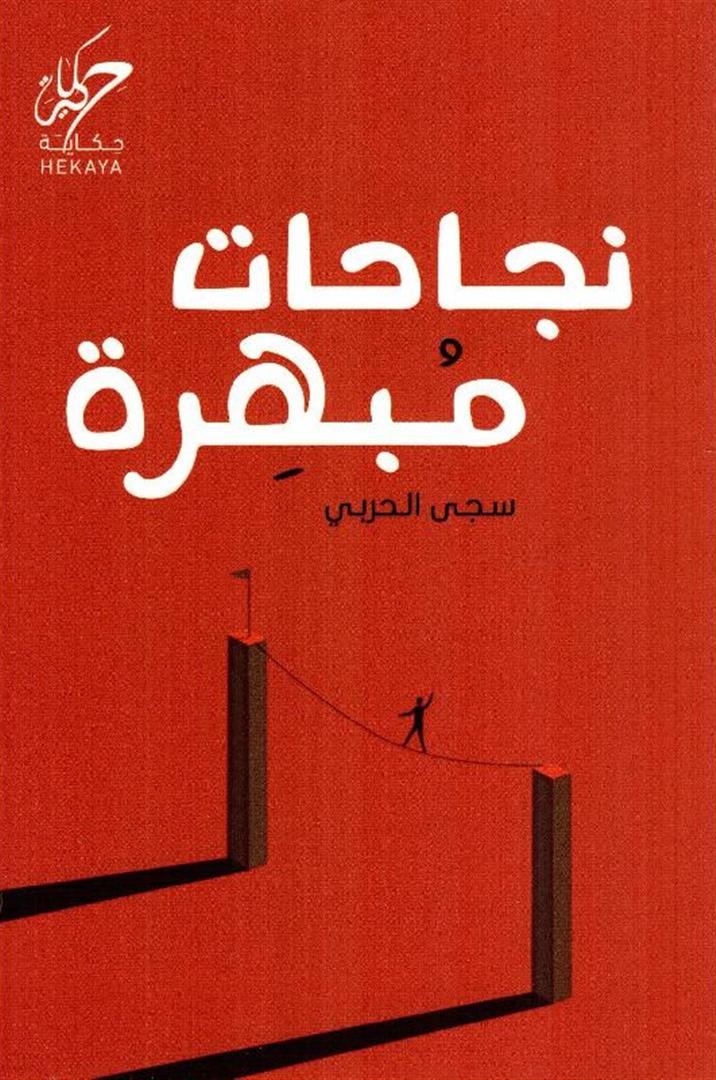 نجاحات مبهرة
