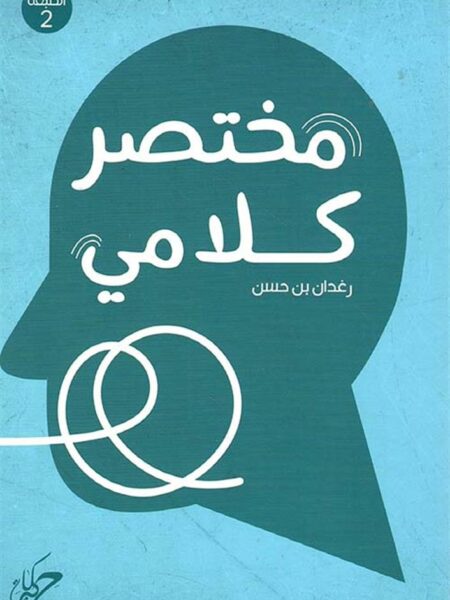 مختصر كلامي