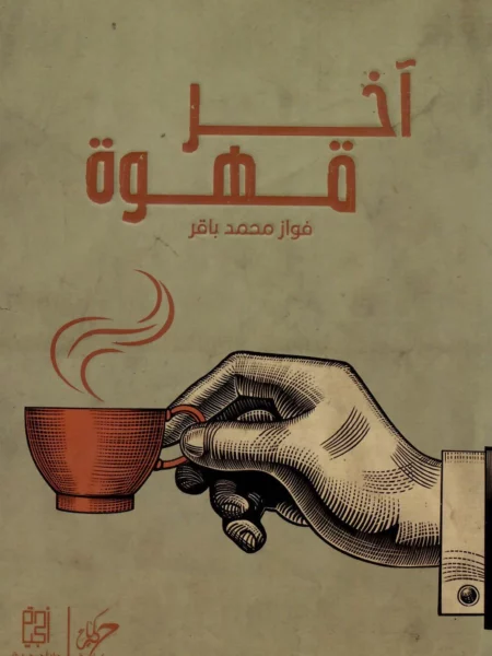 آخر قهوة