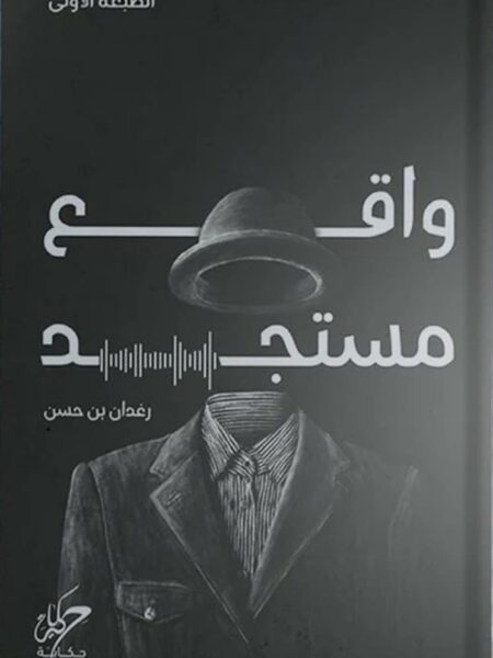واقع مستجد