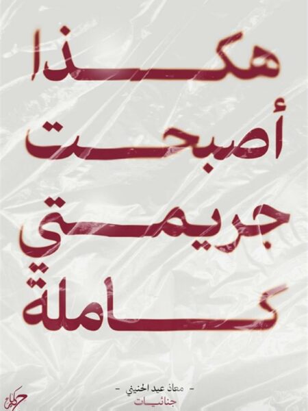 هكذا أصبحت جريمتي كاملة