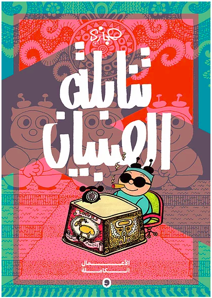 تنابلة الصبيان: الأعمل الكاملة