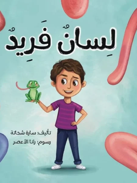 لسان فريد