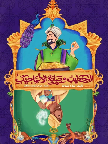 الخطيب وصانع الأعاجيب