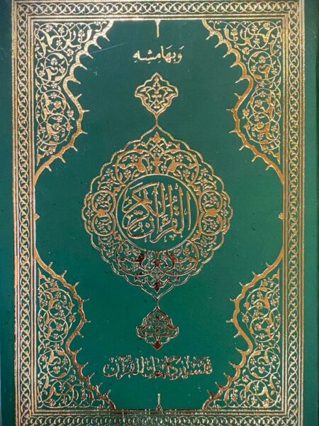 مصحف مقاس 14*20 بمعانى